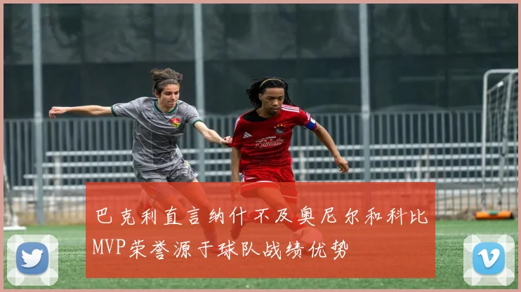 巴克利直言纳什不及奥尼尔和科比MVP荣誉源于球队战绩优势