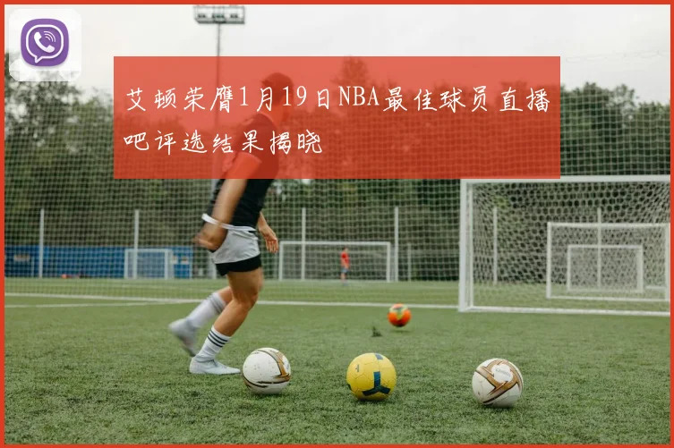 艾顿荣膺1月19日NBA最佳球员直播吧评选结果揭晓