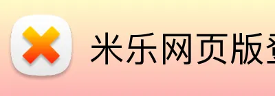 米乐网页版登录官网 logo